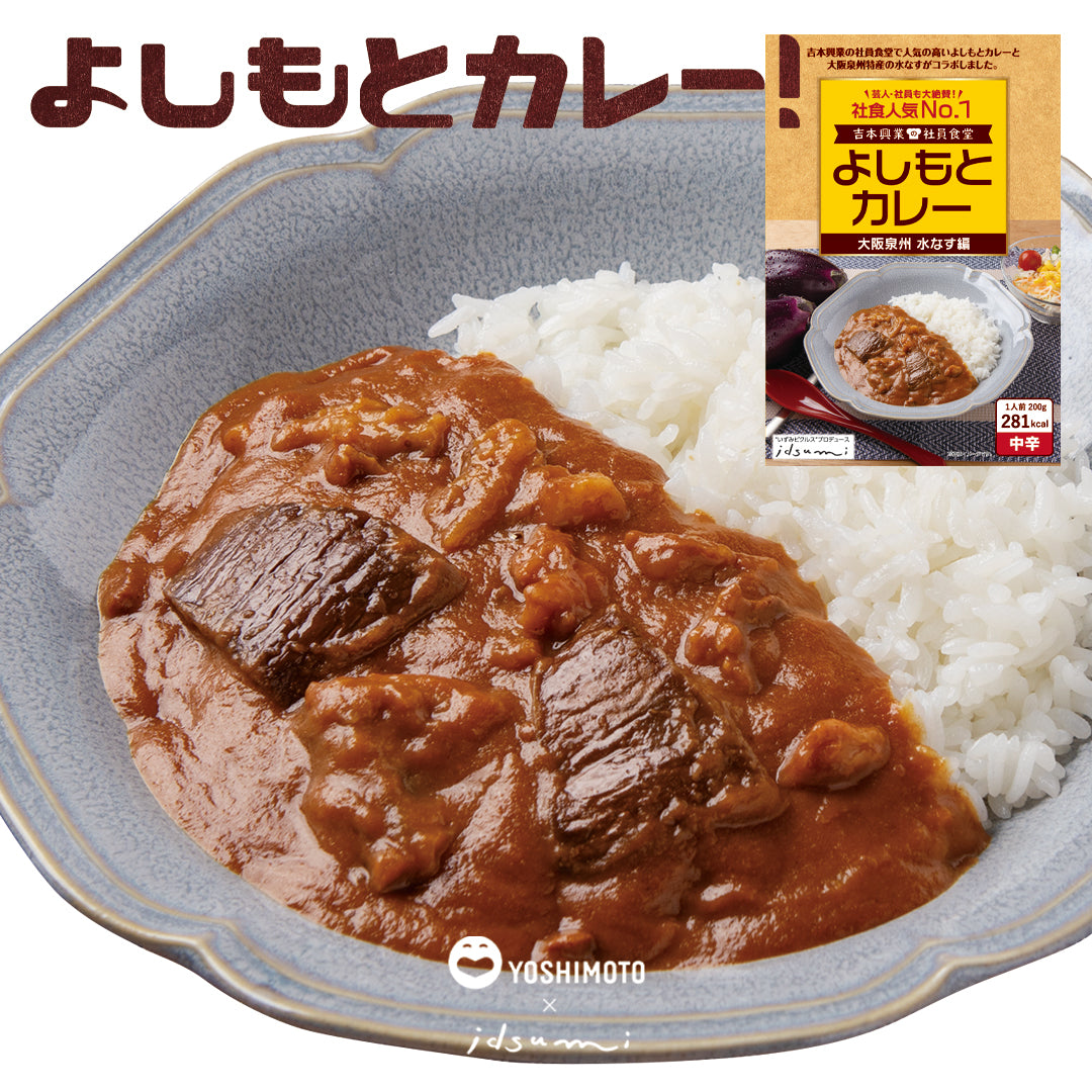 よしもとカレー 大阪泉州 水なす編