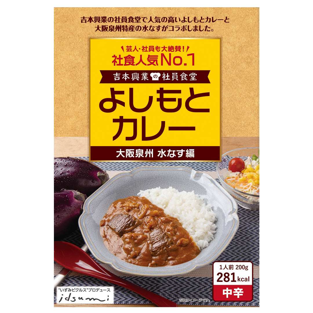 よしもとカレー 大阪泉州 水なす編