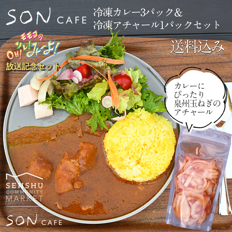 【SON CAFE】冷凍カレー3パックと冷凍ピクルス1パックセット