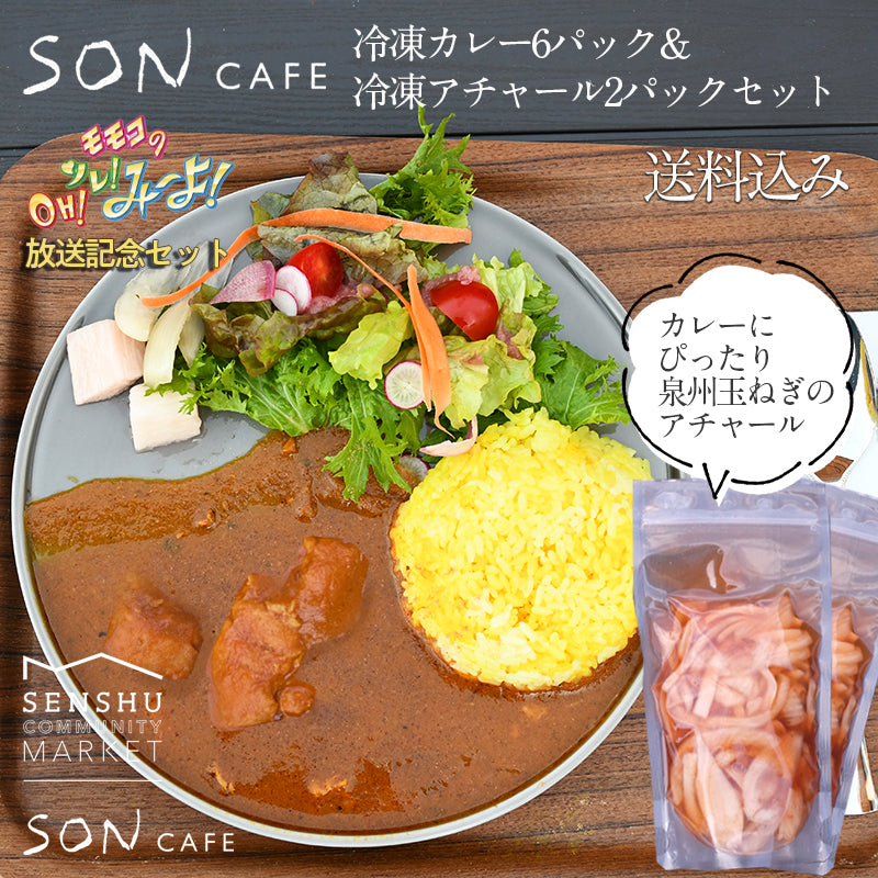 SON CAFE】モモコのOH!それ!ミーヨ!放送記念・冷凍カレー6パックと冷凍ピクルス2パックセット – idsumiピクルス
