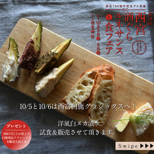 10月5日、6日、白鹿クラシックスで洋風白ヌカ漬け試食販売させて頂きます！