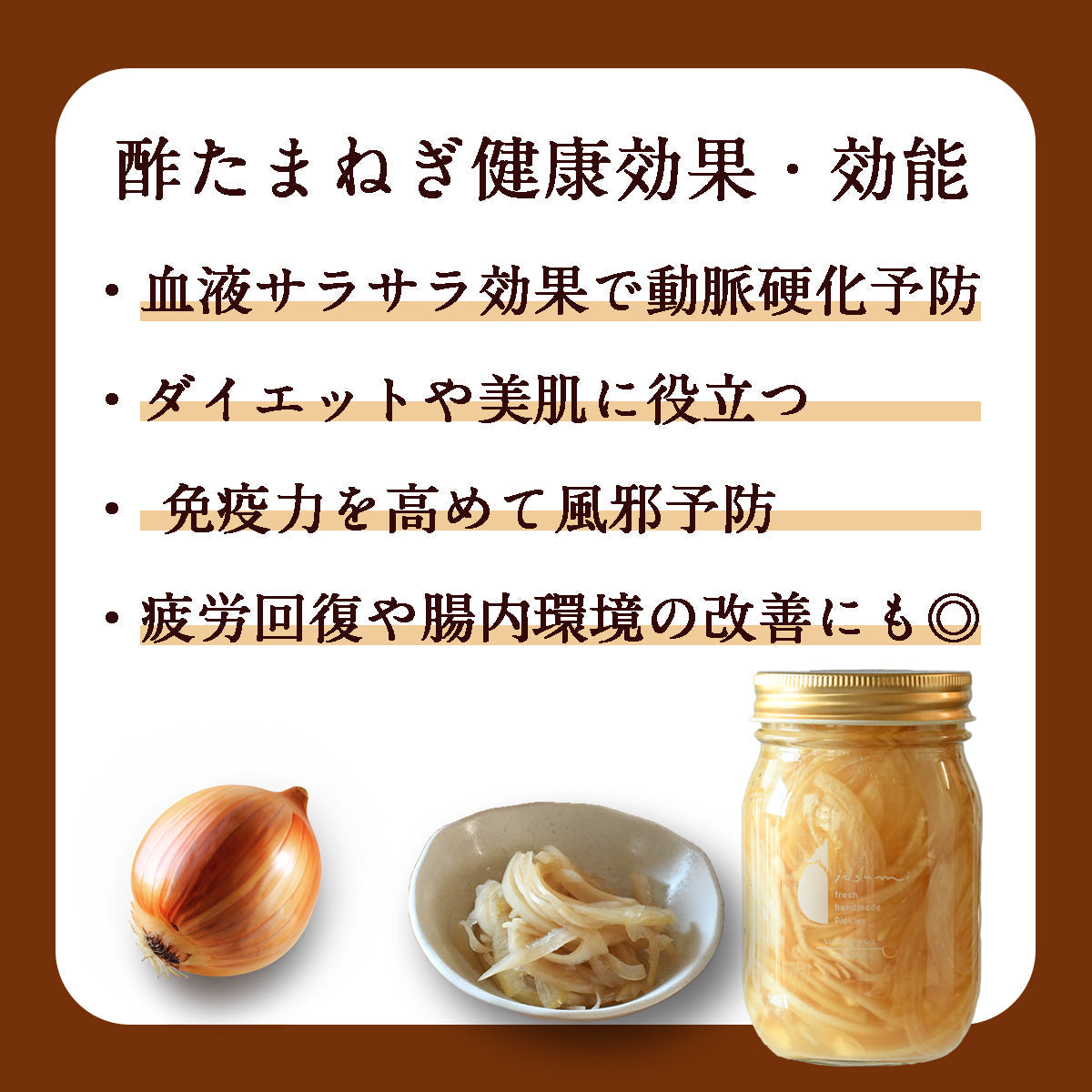 毎日を健康に過ごしたい方の】酢たまねぎ – いずみピクルス｜泉州野菜