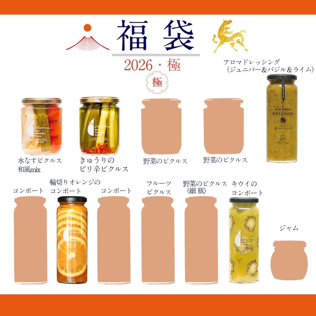 【福袋2026】いずみピクルス福袋（極）