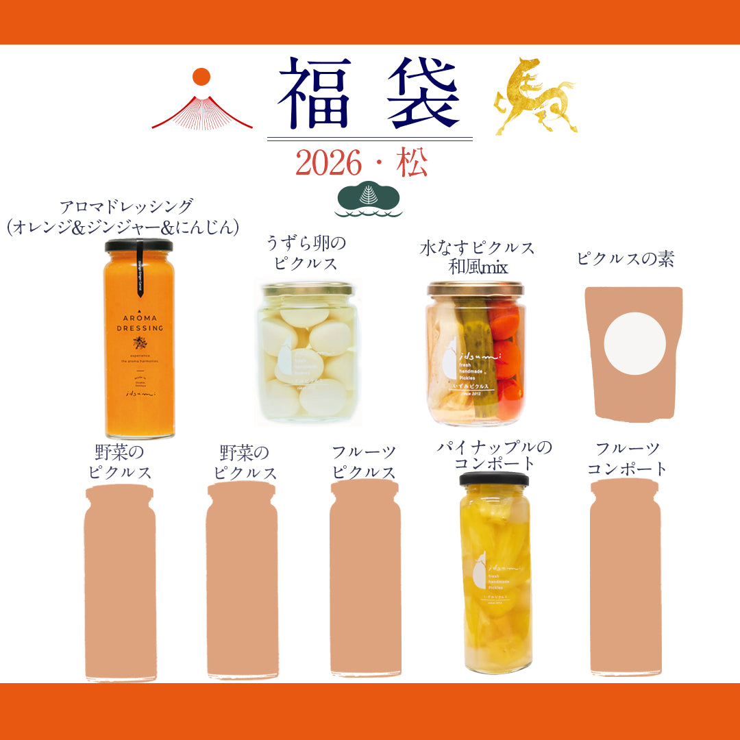 【福袋2026】いずみピクルス福袋（松）