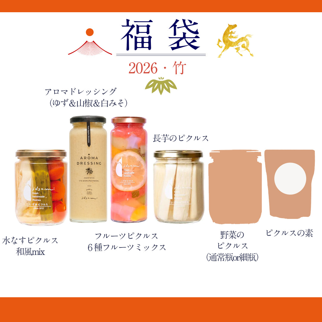 【福袋2026】いずみピクルス福袋（竹）