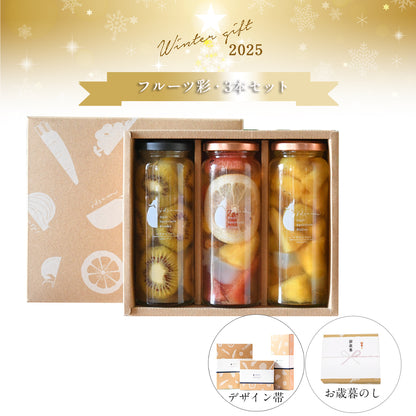 【送料無料2025・お歳暮ギフトセット】フルーツ彩3本セット（ギフトボックス付）