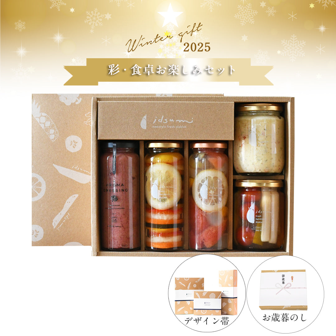【送料無料2025・お歳暮ギフトセット】彩・食卓お楽しみ5本セット（ギフトボックス付）