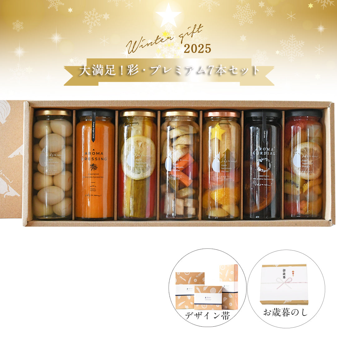【送料無料2025・お歳暮ギフトセット】大満足！彩・プレミアム7本セット（ギフトBOX 付き）