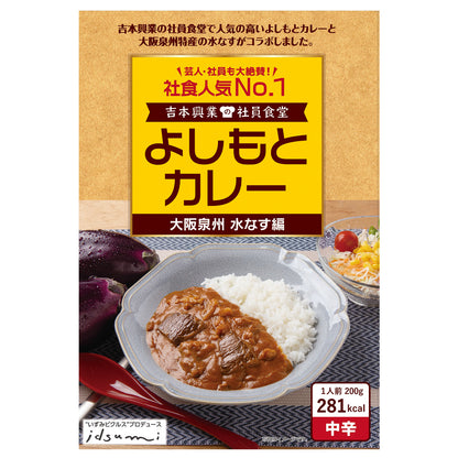よしもとカレー　大阪泉州 水なす編