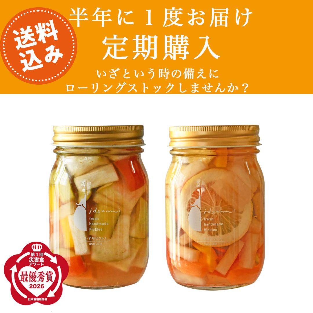 【半年に１回定期購入】【防災】ローリングストックピクルス(水なすmix和風) ＆（水なすmix洋風）